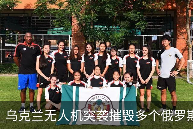乌克兰无人机突袭摧毁多个俄罗斯军事目标