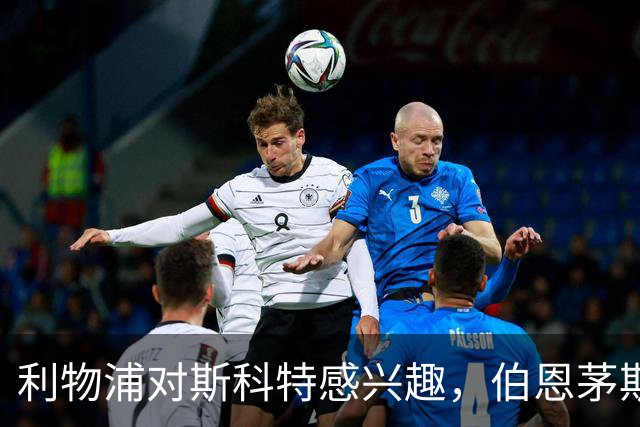 利物浦对斯科特感兴趣，伯恩茅斯要价1亿镑