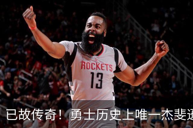 已故传奇！勇士历史上唯一杰斐逊高中球员