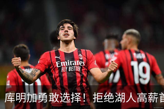 库明加勇敢选择！拒绝湖人高薪首发，低价加盟森林狼的深层原因