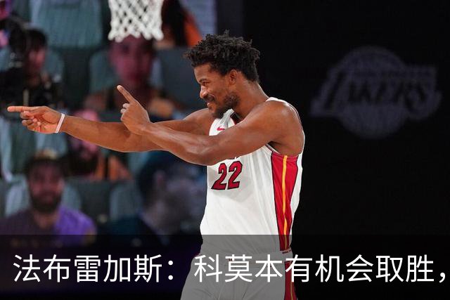 法布雷加斯：科莫本有机会取胜，但弗洛西诺内表现出色