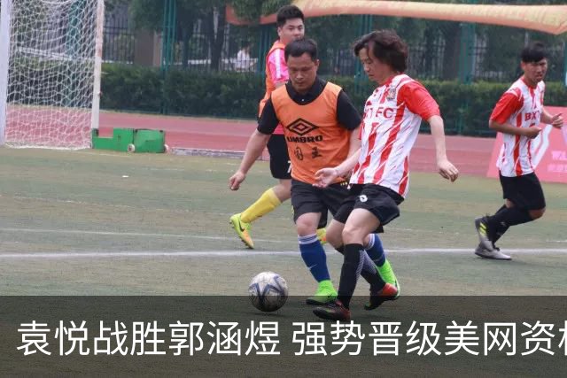 袁悦战胜郭涵煜 强势晋级美网资格赛第二轮