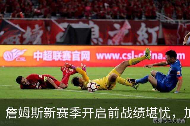 詹姆斯新赛季开启前战绩堪忧，加盟新队伍首战全败