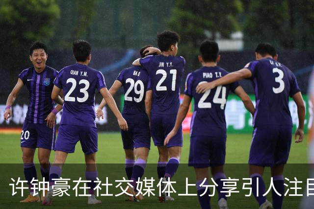 许钟豪在社交媒体上分享引人注目的日常健身瞬间